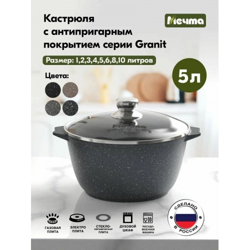 Кастрюля Мечта Гранит star 45803 5 л (черный) 