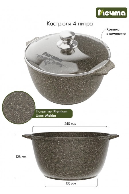 Кастрюля Мечта Premium (mokko) 44902 4 л (коричневый) 2