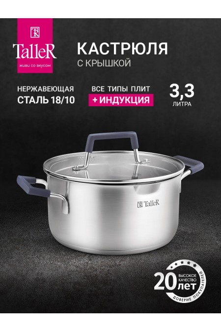 Кастрюля Taller TR-11013 3.3 л (серебристый) 