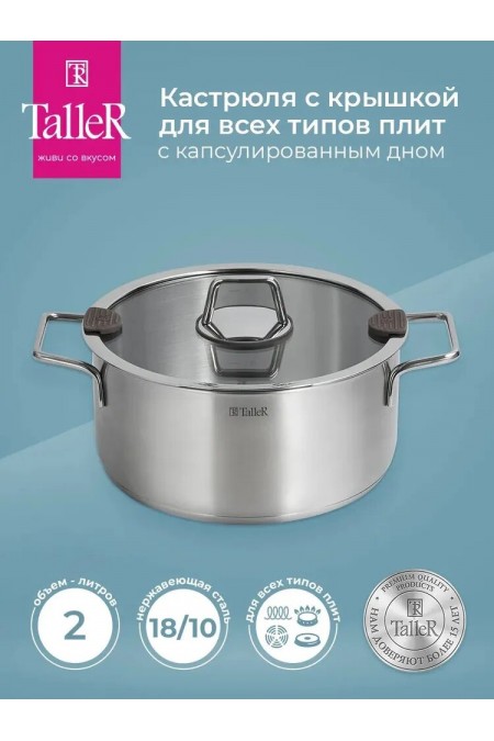 Кастрюля TalleR TR-11032 2 л (серебристый) 