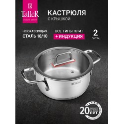 Кастрюля Taller TR-17272 2 л (серебристый)