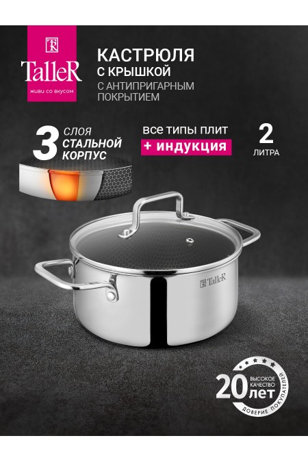 Кастрюля Taller TR-98101 2 л (серебристый) 