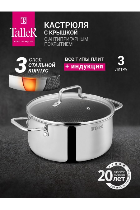 Кастрюля Taller TR-98102 3 л (серебристый) 