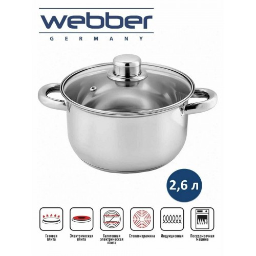 Кастрюля Webber BE-156/2 2,6 л (серебристый) 1