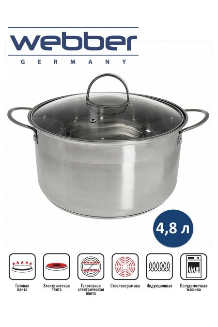 Кастрюля Webber BE-349/2 4.8 л (серебристый) 
