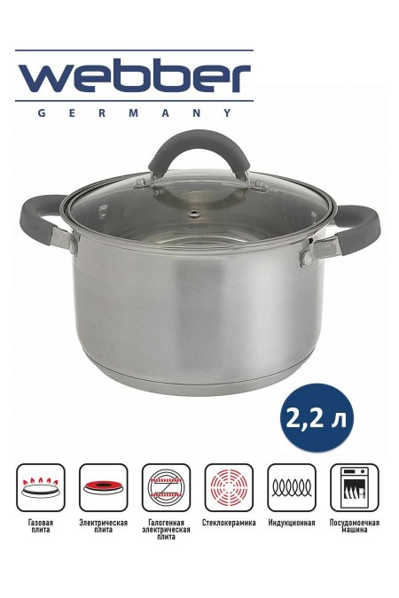 Кастрюля Webber BE-356/2 2.2 л (серебристый) 