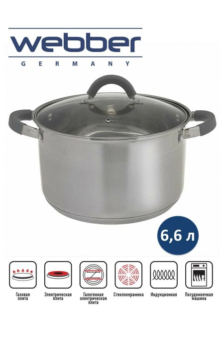 Кастрюля Webber BE-360/2 6.6 л (серебристый) 