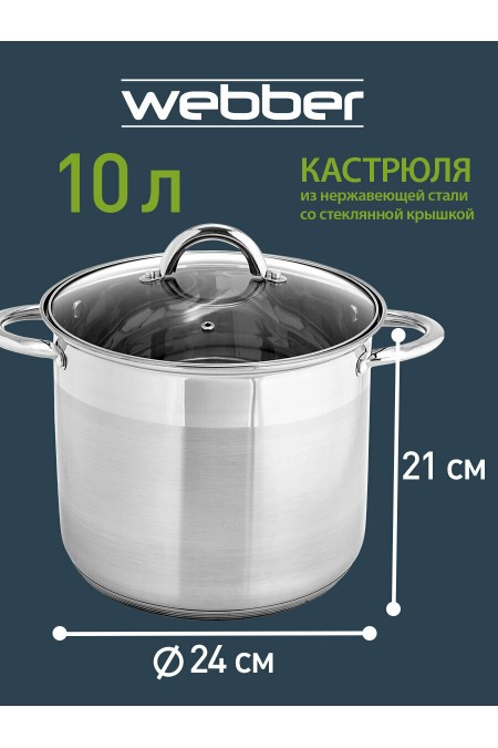Кастрюля Webber BE-367/2 10 л (серебристый) 1