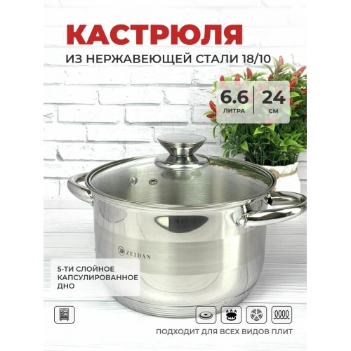 Кастрюля Zeidan Vienna Z-501076 6.6 л (серебристый) 
