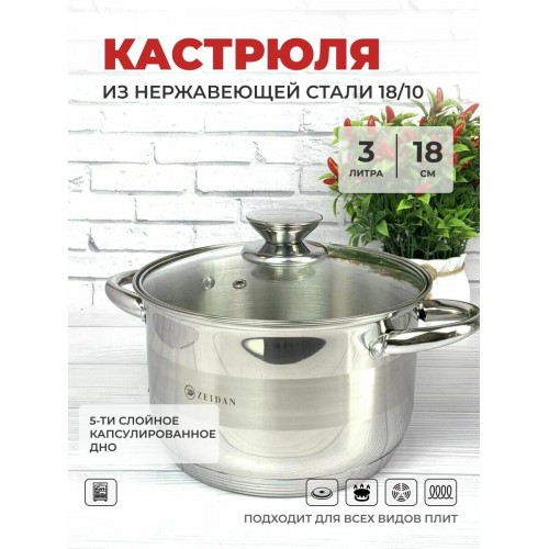 Кастрюля Zeidan Z-501073 3 л (серебристый) 
