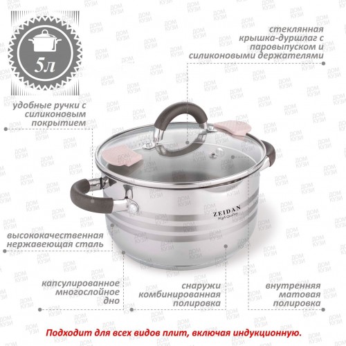 Кастрюля Zeidan Z-50291 5 л (серебристый) 6