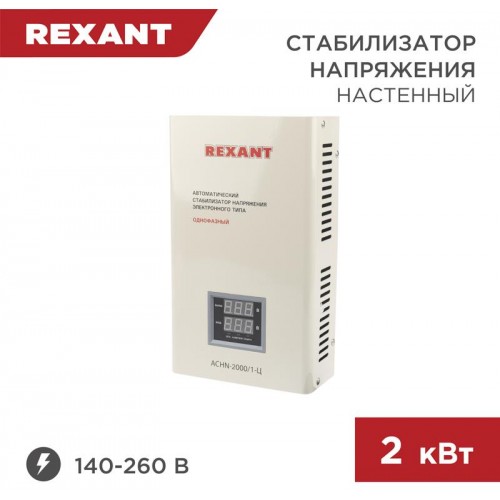 Стабилизатор REXANT АСНN-2000/1-Ц (11-5015) 7