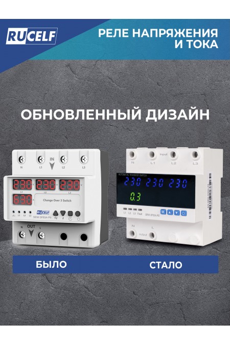 Реле напряжения Rucelf SRW-3F63A 8