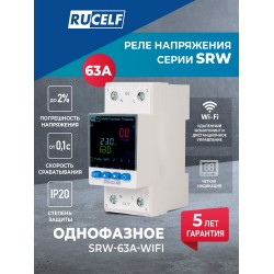 Реле напряжения Rucelf SRW-63A-WIFI