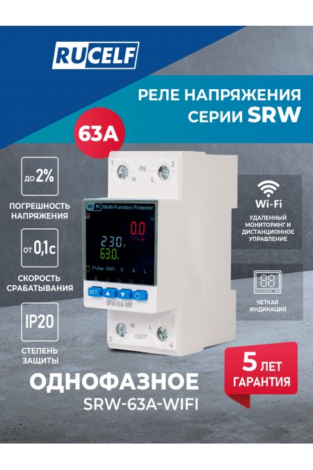 Реле напряжения Rucelf SRW-63A-WIFI 