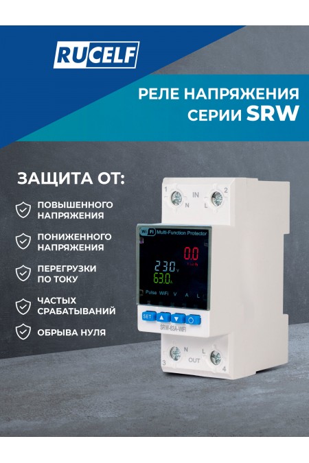 Реле напряжения Rucelf SRW-63A-WIFI 1