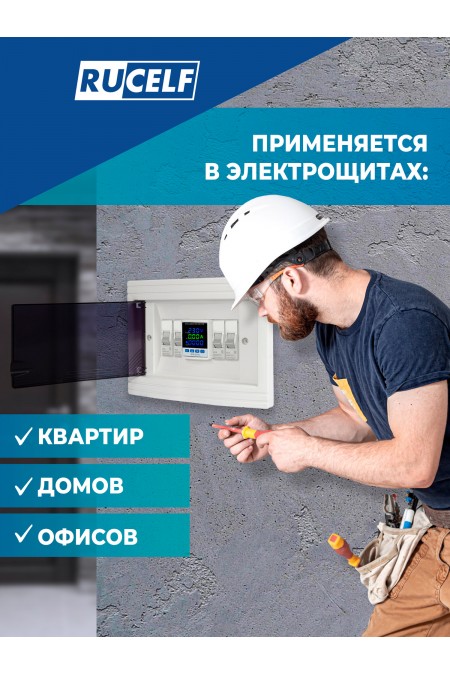 Реле напряжения Rucelf SRW-63A-WIFI 6