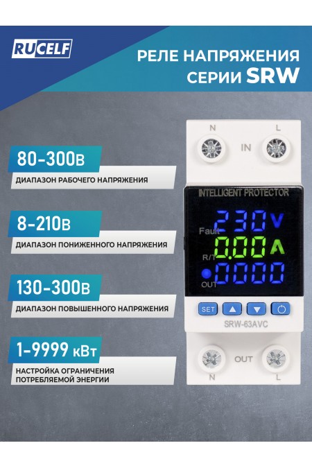 Реле напряжения Rucelf SRW-63AVC 9