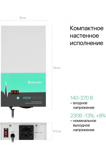 Стабилизатор напряжения Defender ASW 1000D 8