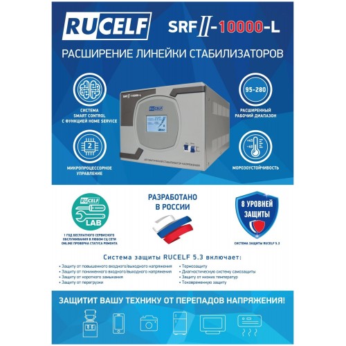 Стабилизатор напряжения Rucelf SRFII-10000-L 1