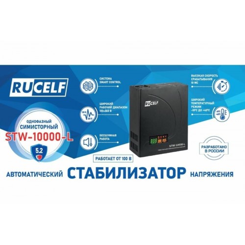 Стабилизатор напряжения Rucelf STW-10000-L 1