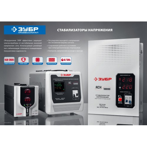 Стабилизатор напряжения Зубр АС 2000 (59375-2) 5