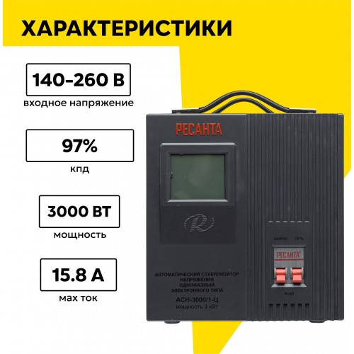 Стабилизатор Ресанта ACH-3000/1-Ц (63/6/5) 1