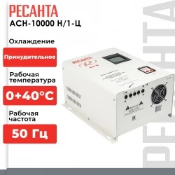 Стабилизатор Ресанта АСН-10000Н/1-Ц (63/6/18)