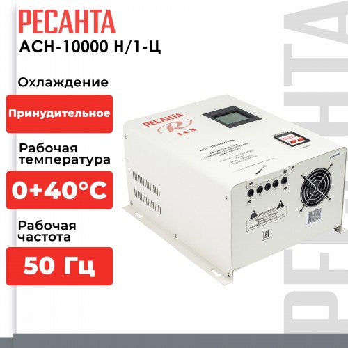 Стабилизатор Ресанта АСН-10000Н/1-Ц (63/6/18) 
