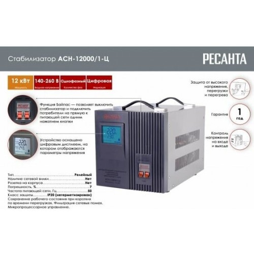 Стабилизатор Ресанта АСН 12000/1-Ц (63/6/10) 