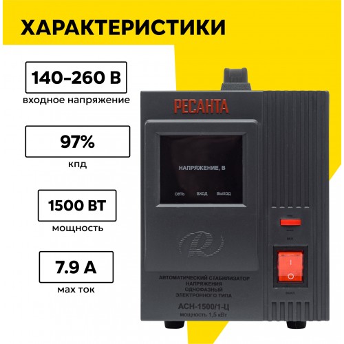 Стабилизатор Ресанта АСН-1500/1-Ц (63/6/3) 2