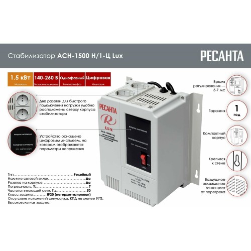 Стабилизатор Ресанта АСН 1500 Н/1-Ц Lux (63/6/20) 3
