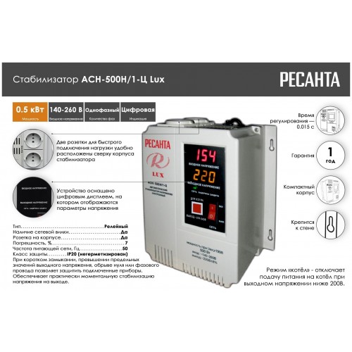 Стабилизатор Ресанта АСН-500Н/1-Ц LUX (63/6/39) 7