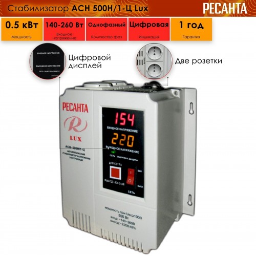 Стабилизатор Ресанта АСН-500Н/1-Ц LUX (63/6/39) 8
