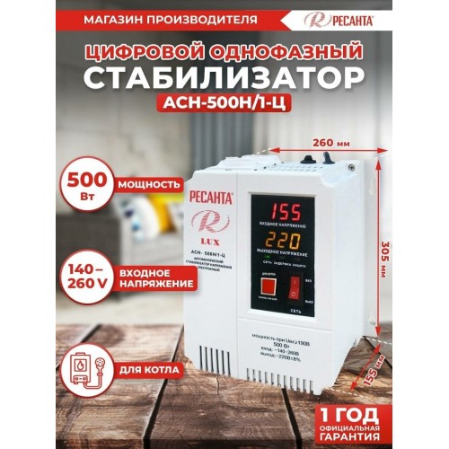 Стабилизатор Ресанта АСН-500Н/1-Ц LUX (63/6/39) 9
