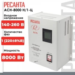 Стабилизатор Ресанта АСН-8 000 Н/1-Ц LUX (63/6/17)