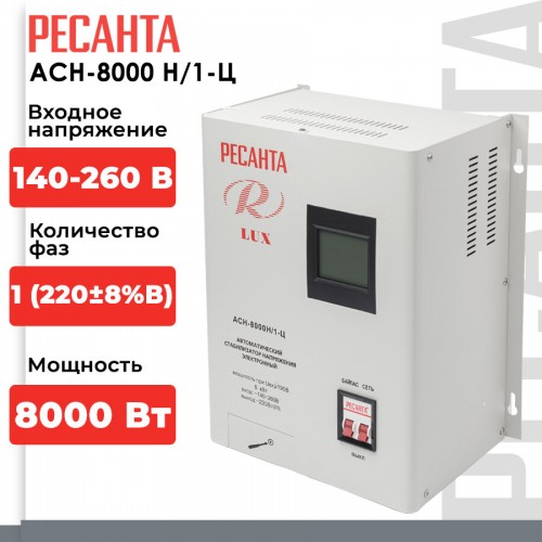 Стабилизатор Ресанта АСН-8 000 Н/1-Ц LUX (63/6/17) 