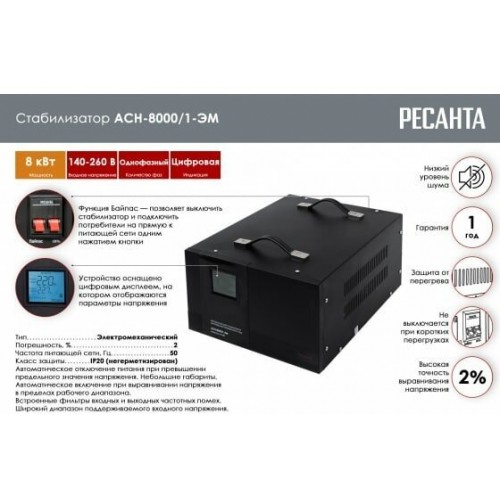 Стабилизатор Ресанта АСН 8000/1-ЭМ (63/1/7) 1