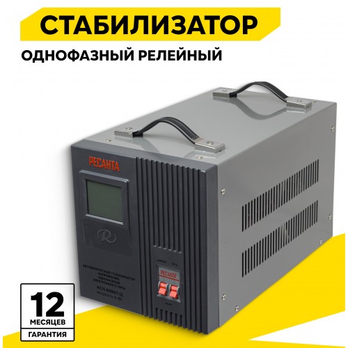 Стабилизатор Ресанта АСН-8000/1-Ц (63/6/7) 