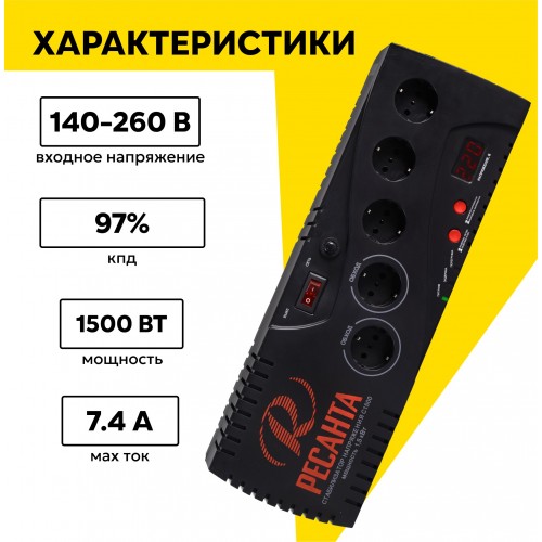 Стабилизатор Ресанта С1500 (63/6/33) 1