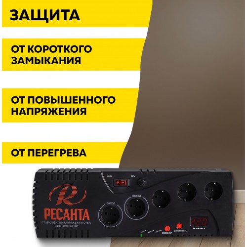 Стабилизатор Ресанта С1500 (63/6/33) 5