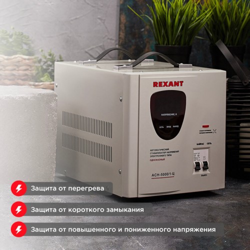 Стабилизатор REXANT AСН-5 000/1-Ц (11-5005) 6