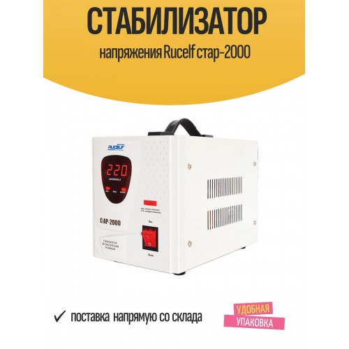 Стабилизатор RUCELF CTAP-2000VA 
