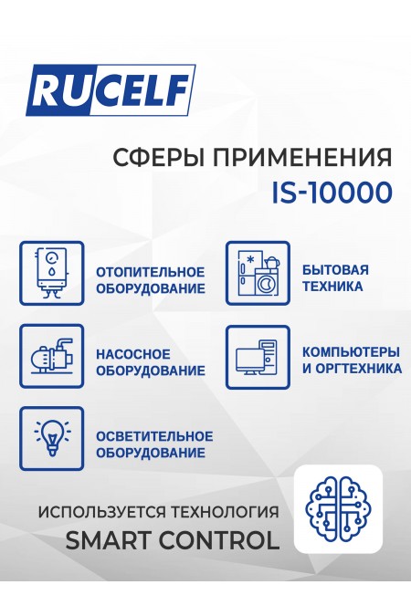 Стабилизатор Rucelf IS-10000 2