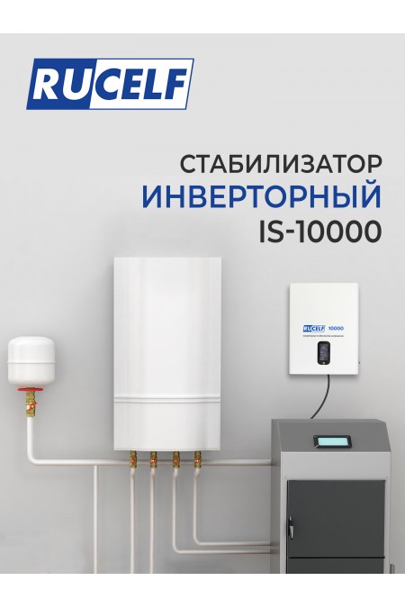 Стабилизатор Rucelf IS-10000 4
