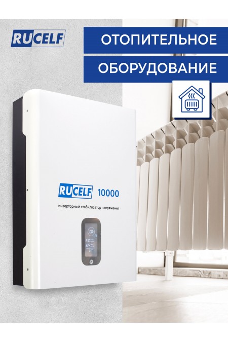 Стабилизатор Rucelf IS-10000 5
