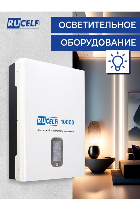 Стабилизатор Rucelf IS-10000 7