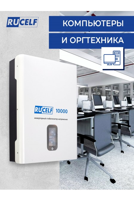 Стабилизатор Rucelf IS-10000 8
