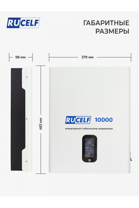 Стабилизатор Rucelf IS-10000 9