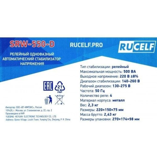 Стабилизатор Rucelf SRW-550-D (00-00004295) 6